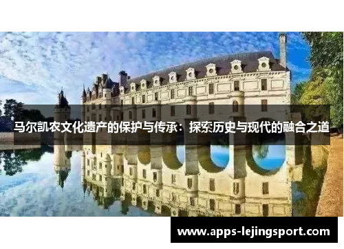 马尔凯农文化遗产的保护与传承：探索历史与现代的融合之道