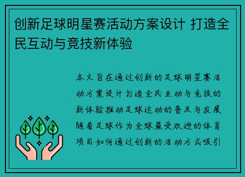 创新足球明星赛活动方案设计 打造全民互动与竞技新体验
