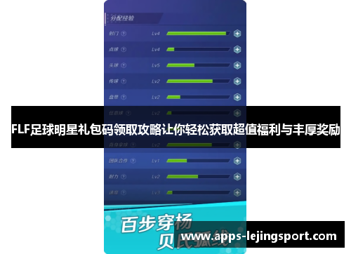 FLF足球明星礼包码领取攻略让你轻松获取超值福利与丰厚奖励