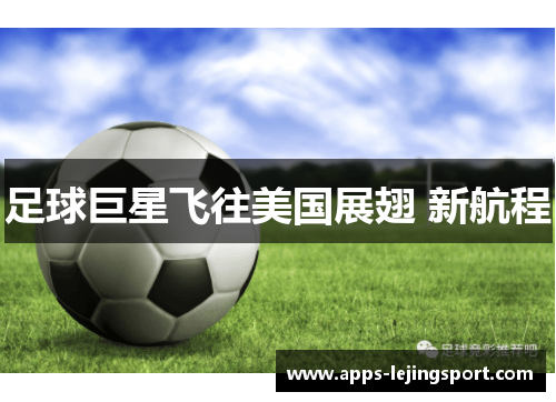 足球巨星飞往美国展翅 新航程