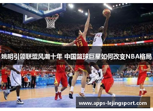 姚明引领联盟风潮十年 中国篮球巨星如何改变NBA格局