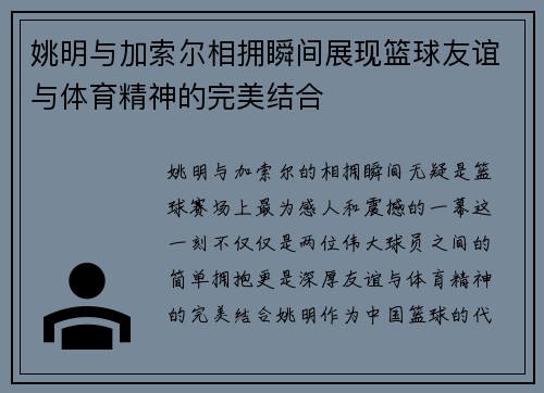姚明与加索尔相拥瞬间展现篮球友谊与体育精神的完美结合