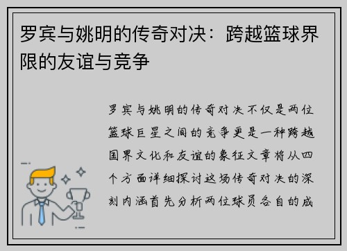 罗宾与姚明的传奇对决：跨越篮球界限的友谊与竞争