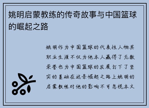 姚明启蒙教练的传奇故事与中国篮球的崛起之路