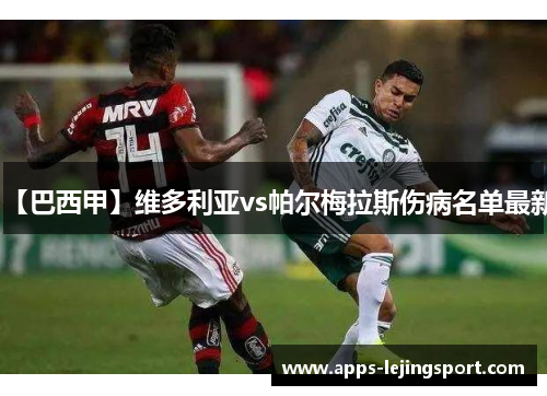 【巴西甲】维多利亚vs帕尔梅拉斯伤病名单最新