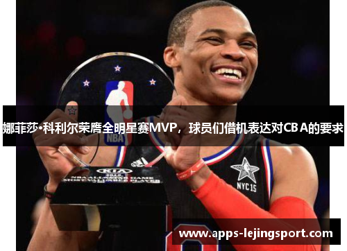 娜菲莎·科利尔荣膺全明星赛MVP，球员们借机表达对CBA的要求