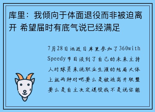 库里：我倾向于体面退役而非被迫离开 希望届时有底气说已经满足
