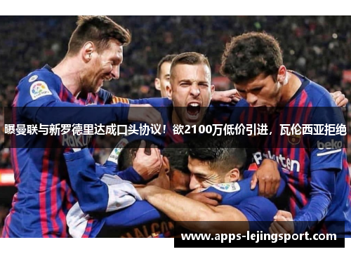 曝曼联与新罗德里达成口头协议！欲2100万低价引进，瓦伦西亚拒绝