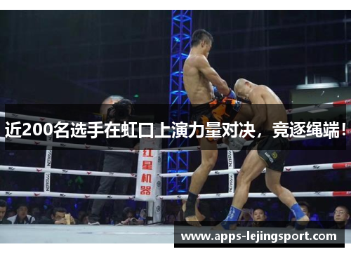 近200名选手在虹口上演力量对决，竞逐绳端！