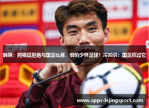 韩媒：阿根廷拒绝与国足比赛，惧怕少林足球！冷知识：国足赢过它