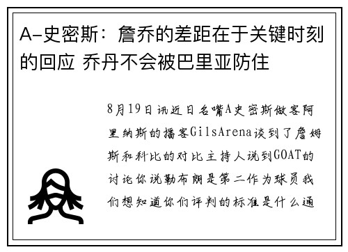 A-史密斯：詹乔的差距在于关键时刻的回应 乔丹不会被巴里亚防住