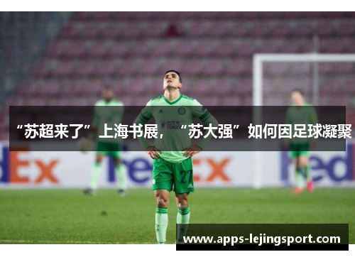 “苏超来了”上海书展，“苏大强”如何因足球凝聚